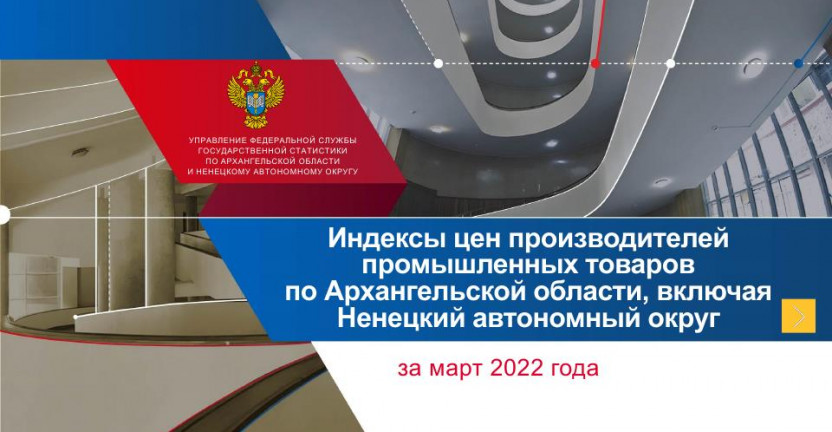 Индексы цен призводителей промышленных товаров за март 2022 года